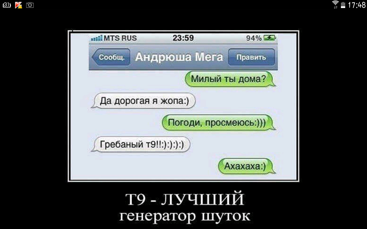 Алло андрюша. Шутки про т9. T9 приколы. Т9 демотиватор. Грёбаный т9.