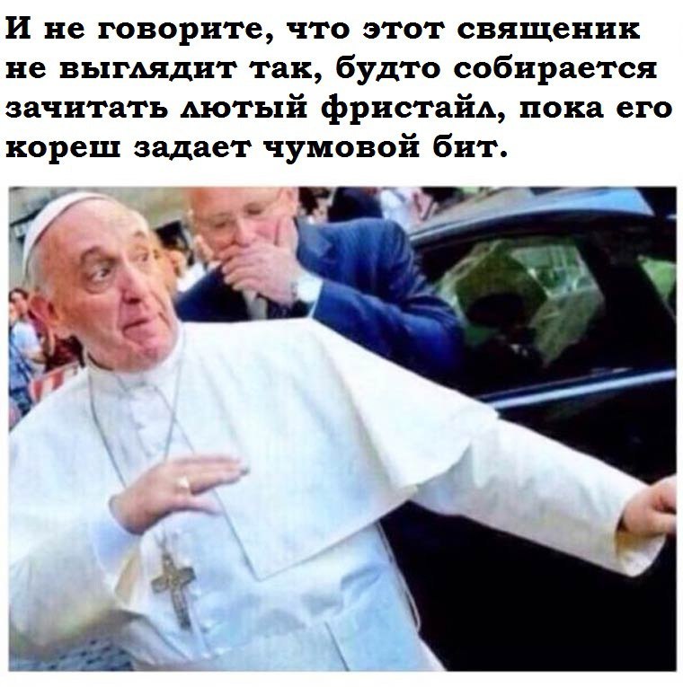 это папа римский вабщета мем для даунов - meme