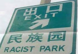 Damm china is fucking racist. This translation fail directs people to “Racist Park”. - meme