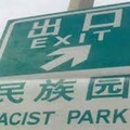 Damm china is fucking racist. This translation fail directs people to “Racist Park”.