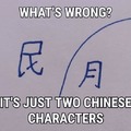 Que esta mal?        Solo solo son dos caracteres chinos