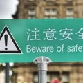 Umm ok. This translation fails wants people to “Beware of Safety”